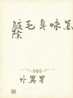 腋毛臭味怎么去除封面