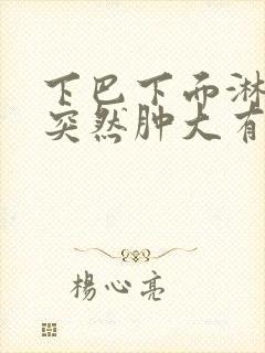 下巴下面淋巴结突然肿大有点痛怎么办封面