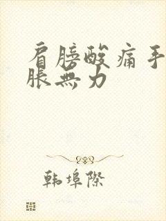 肩膀酸痛手臂酸胀无力封面