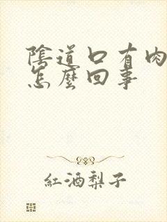 阴道口有肉刺是怎么回事