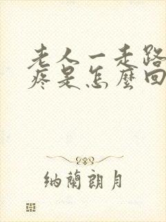 老人一走路膝盖疼是怎么回事