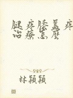 腿疼膝盖疼怎么治疗怎么