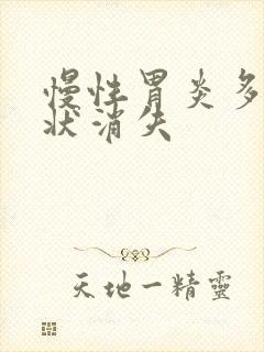 慢性胃炎多久症状消失