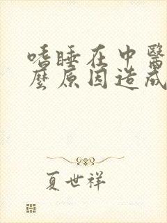 嗜睡在中医是什么原因造成的