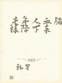 老年人血脂高怎样降下来封面