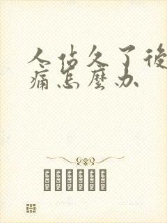 人站久了后脚跟痛怎么办