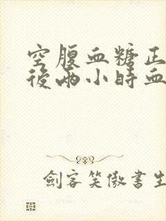 空腹血糖正常餐后两小时血糖高怎么办