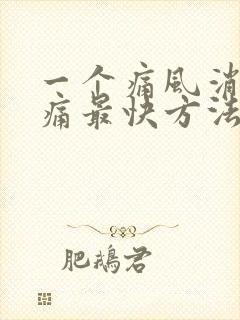 一个痛风消肿止痛最快方法