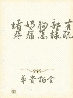 堵奶胸部有硬块疼痛怎样疏通手法