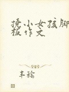 挠小女孩脚心底板作文