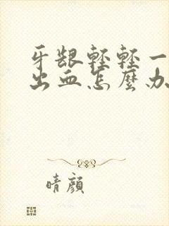 牙龈轻轻一碰就出血怎么办封面