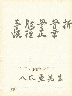 手肱骨骨折多久恢复正常封面