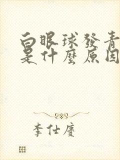 白眼球发青发黄是什么原因