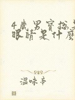 4岁男宝总是眨眼睛是什么原因