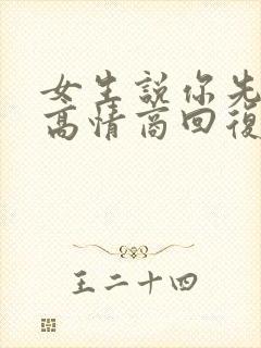 女生说你先睡吧高情商回复