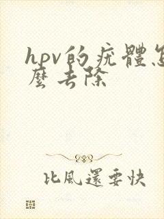 hpv的疣体怎么去除封面