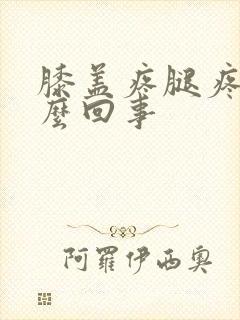 膝盖疼腿疼是怎么回事