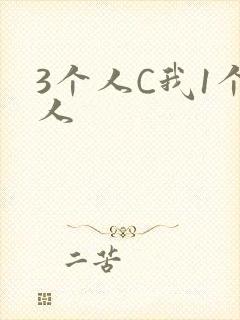 3个人C我1个人