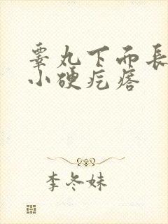 睾丸下面长了个小硬疙瘩封面