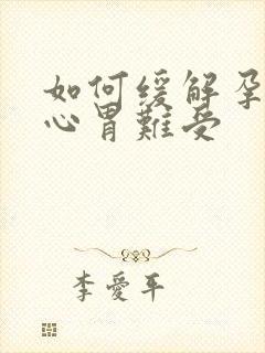 如何缓解孕吐恶心胃难受