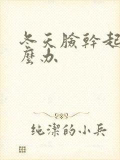 冬天脸干起皮怎么办封面