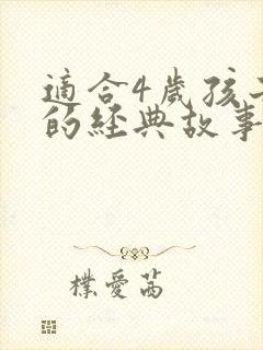 适合4岁孩子听的经典故事