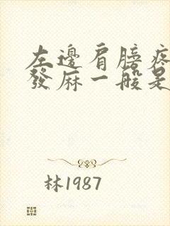 左边肩膀疼手臂发麻一般是怎么回事