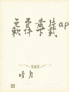 免费黄片app软件下载封面