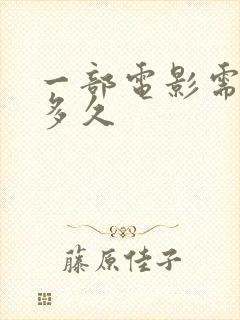 一部电影需要拍多久