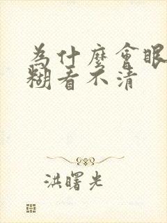 为什么会眼睛模糊看不清