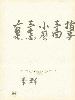 右手小手指头麻是怎么回事