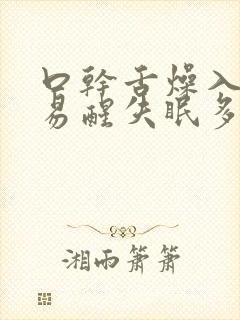 口干舌燥入睡难易醒失眠多梦