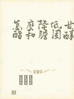 怎么降低甘油三酯和胆固醇