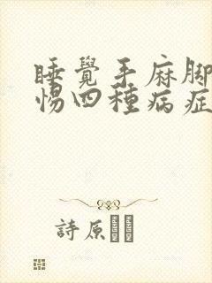 睡觉手麻脚麻警惕四种病症封面