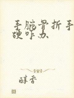 手腕骨折手指僵硬咋办封面