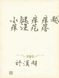 小腿痒痒越挠越痒没疙瘩