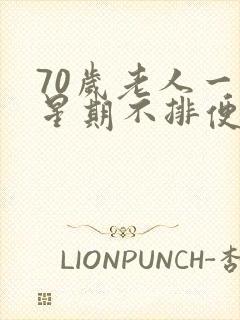 70岁老人一个星期不排便怎么回事儿?封面