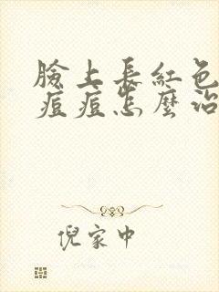 脸上长红色硬块痘痘怎么治封面