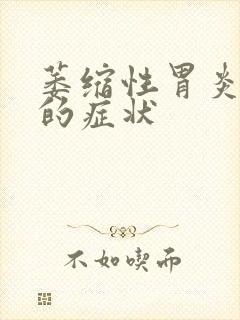 萎缩性胃炎早期的症状封面