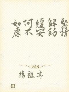 如何缓解紧张焦虑不安的情绪