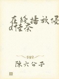 在线播放侵犯美d佳奈