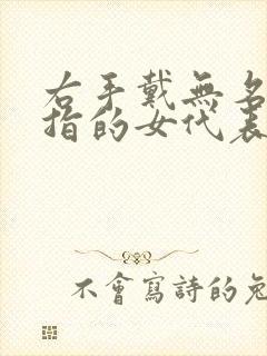 右手戴无名指戒指的女代表什么