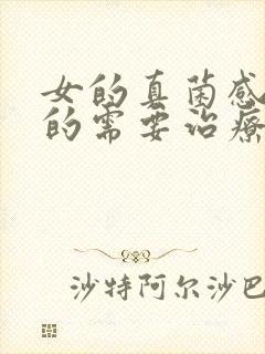 女的真菌感染男的需要治疗吗