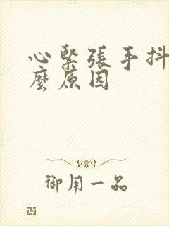 心紧张手抖是什么原因