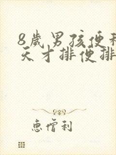 8岁男孩便秘4天才排便排不出怎么办封面