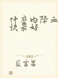 什么肉降血脂最快最好