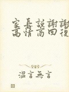 家长说谢谢老师高情商回复封面