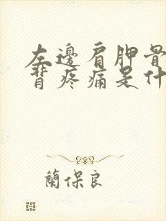 左边肩胛骨处后背疼痛是什么原因