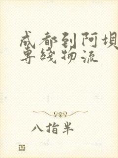 成都到阿坝松潘专线物流