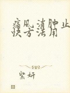 痛风消肿止痛最快方法用